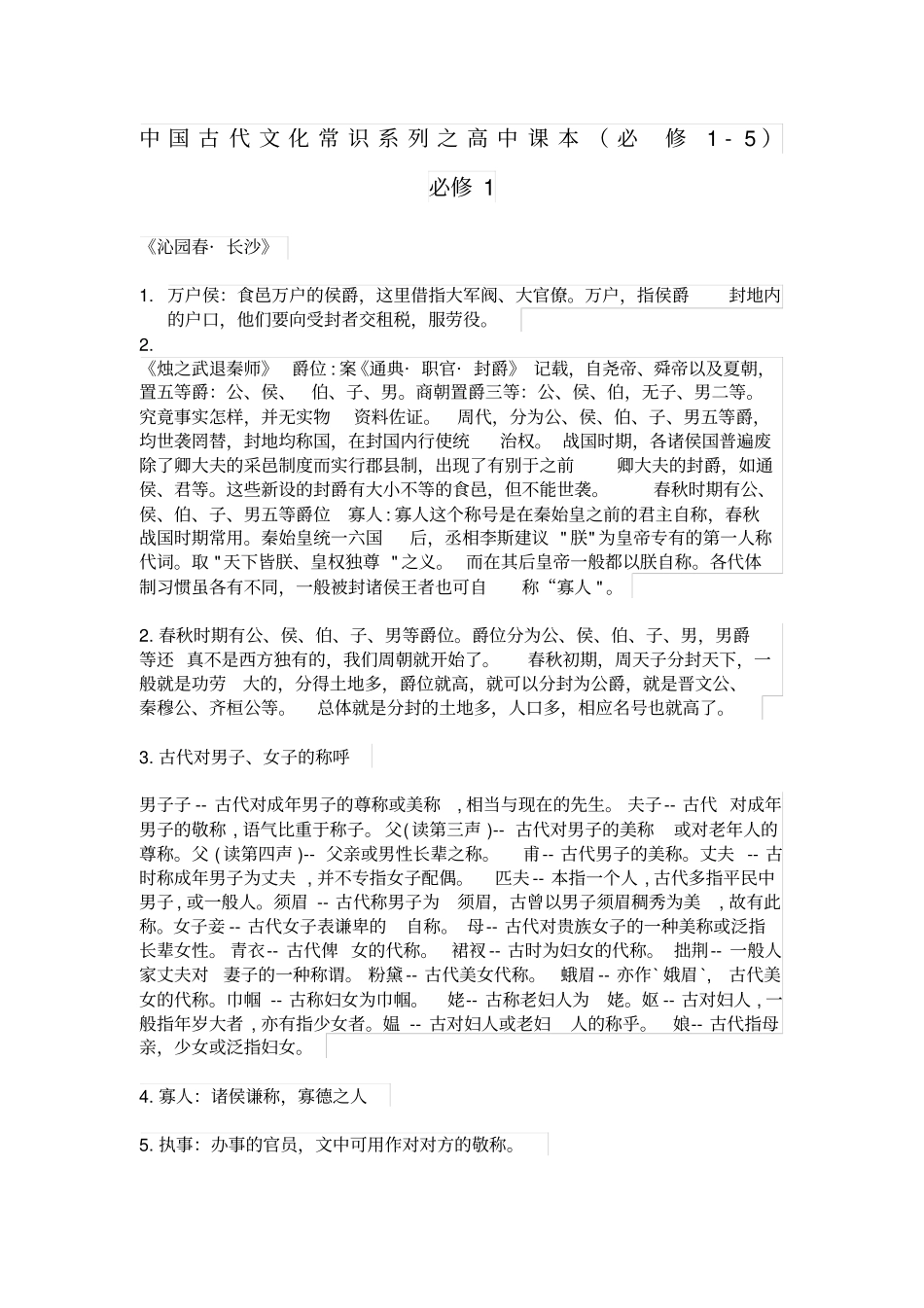 中国古代文化常识系列之高中课本_第1页