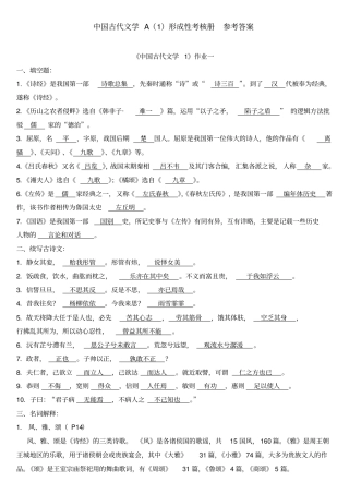 中国古代文学A形成性考核册答案