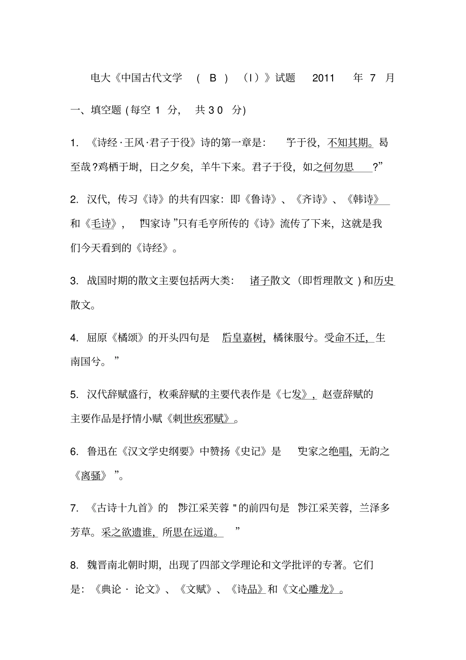 中国古代文学B历年试题及答案_第1页