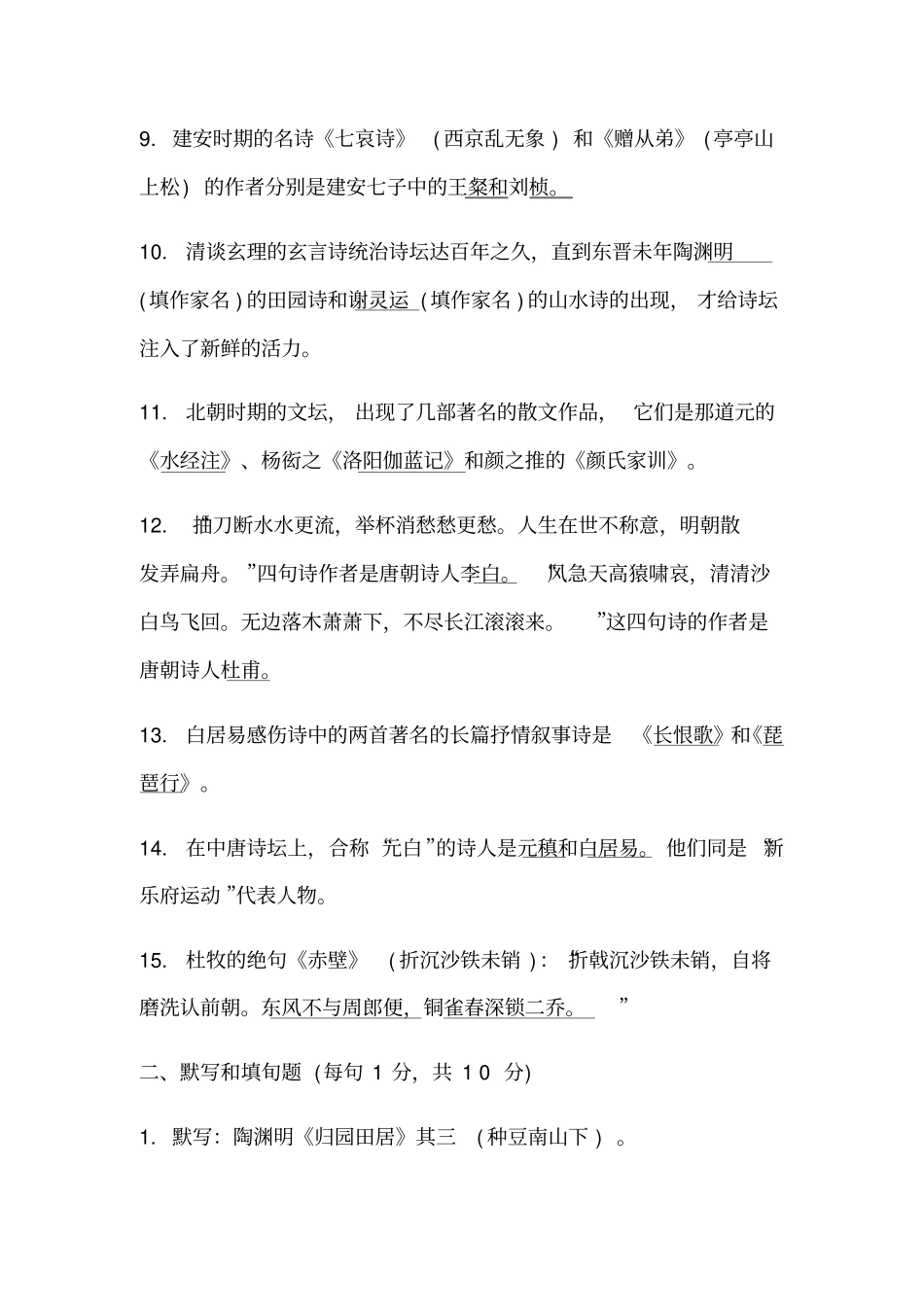 中国古代文学B历年试题及答案_第2页