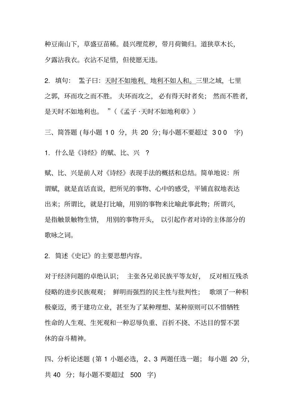中国古代文学B历年试题及答案_第3页