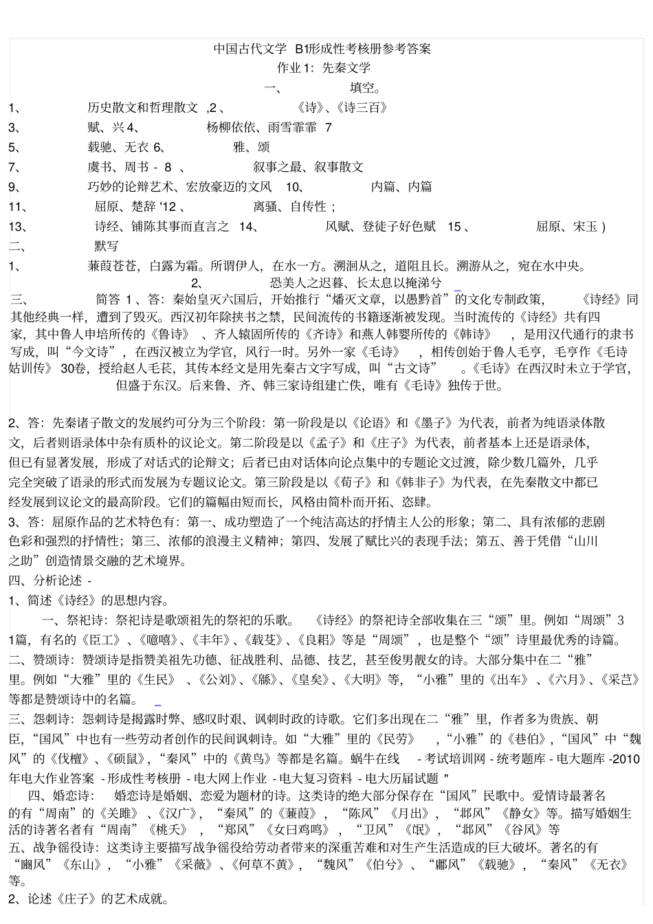 中国古代文学B1形成性考核册参考答案_第1页
