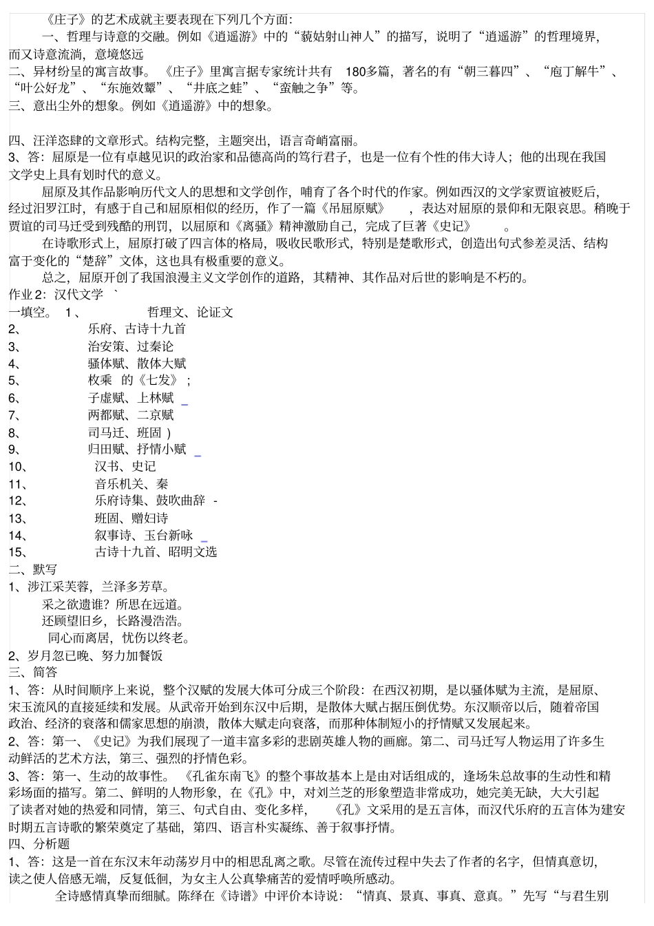 中国古代文学B1形成性考核册参考答案_第2页
