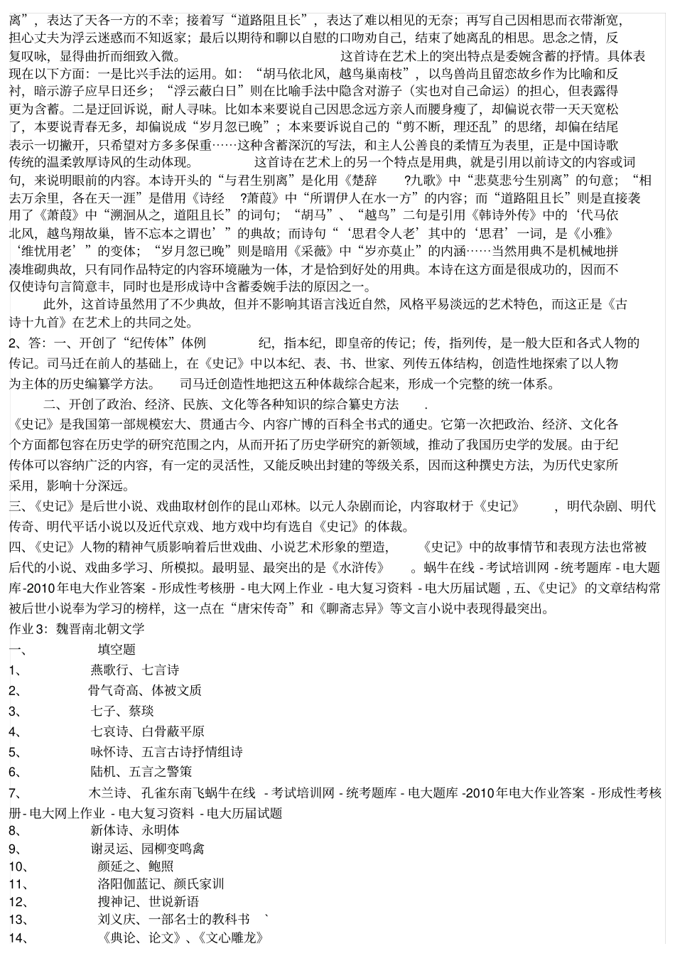 中国古代文学B1形成性考核册参考答案_第3页