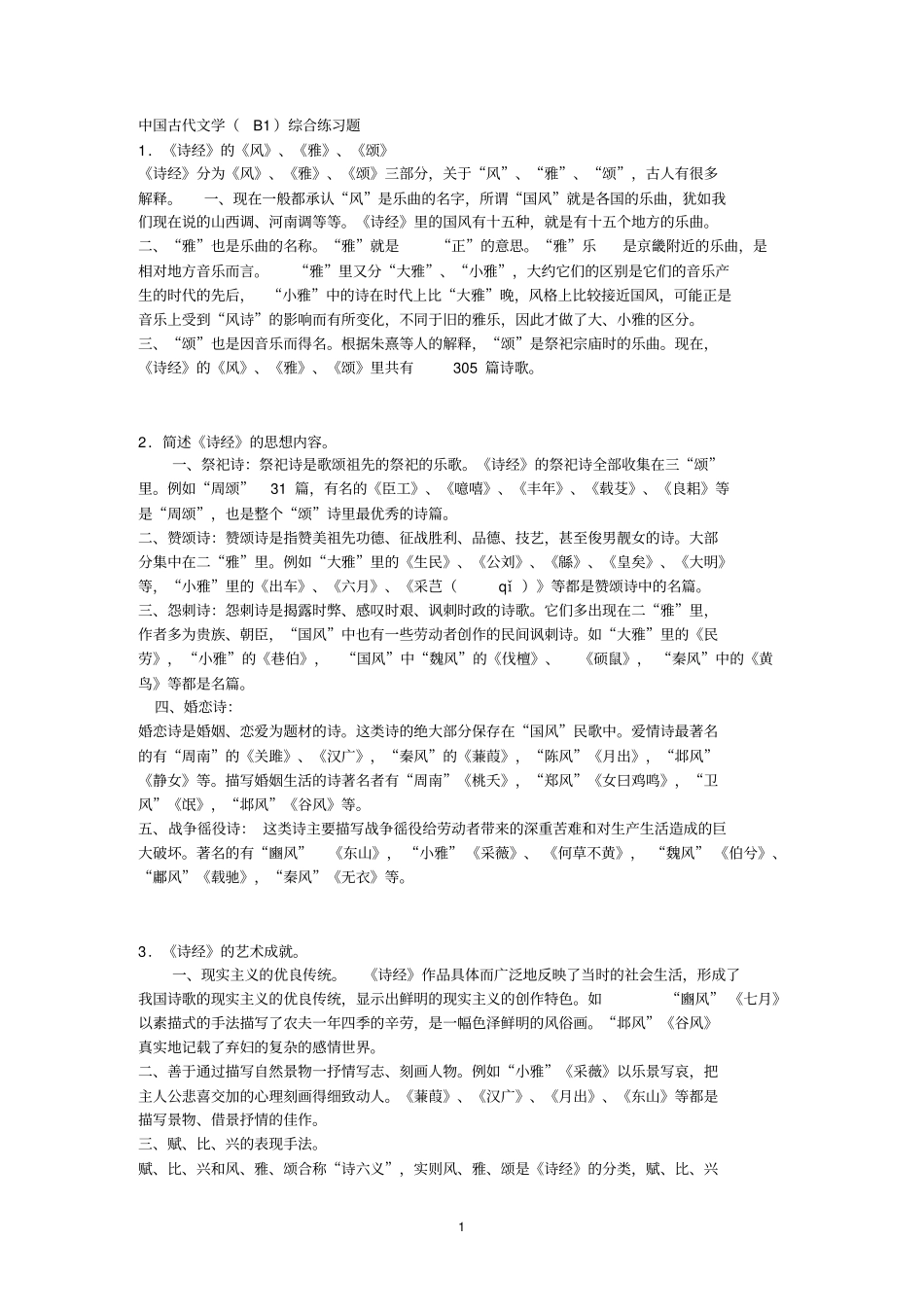 中国古代文学B1综合练习题_第1页