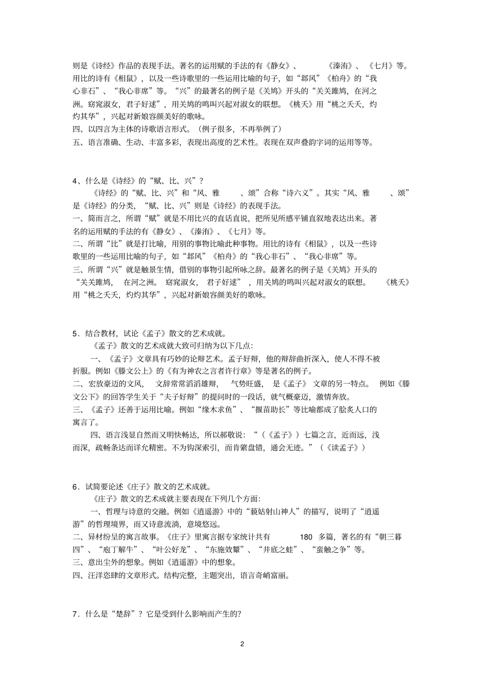 中国古代文学B1综合练习题_第2页