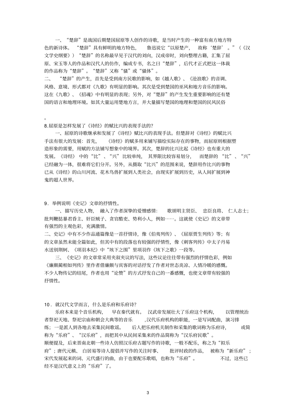中国古代文学B1综合练习题_第3页
