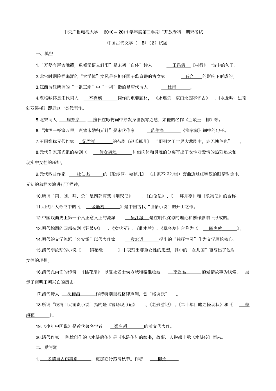 中国古代文学B复习资料_第1页
