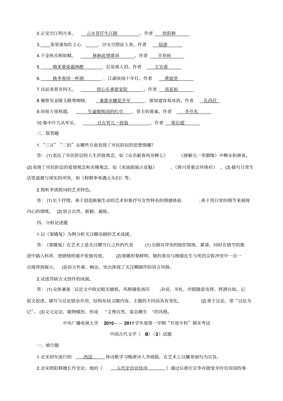 中国古代文学B复习资料_第2页
