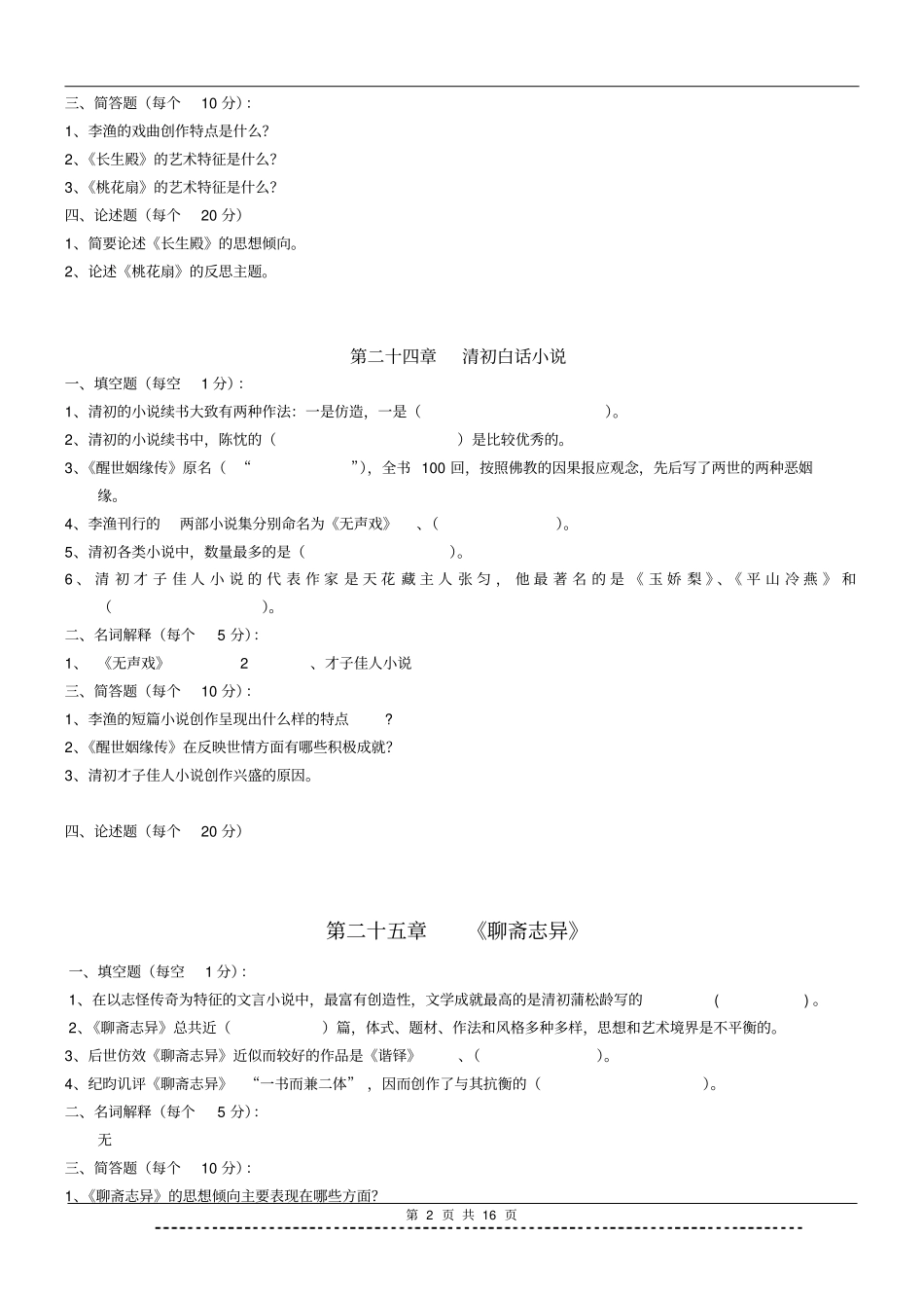 中国古代文学三题库及答案下_第2页