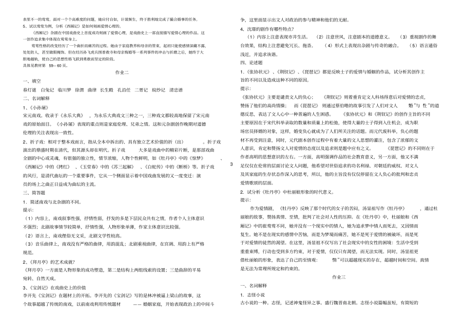 中国古代文学专题作业答案作业一_第3页