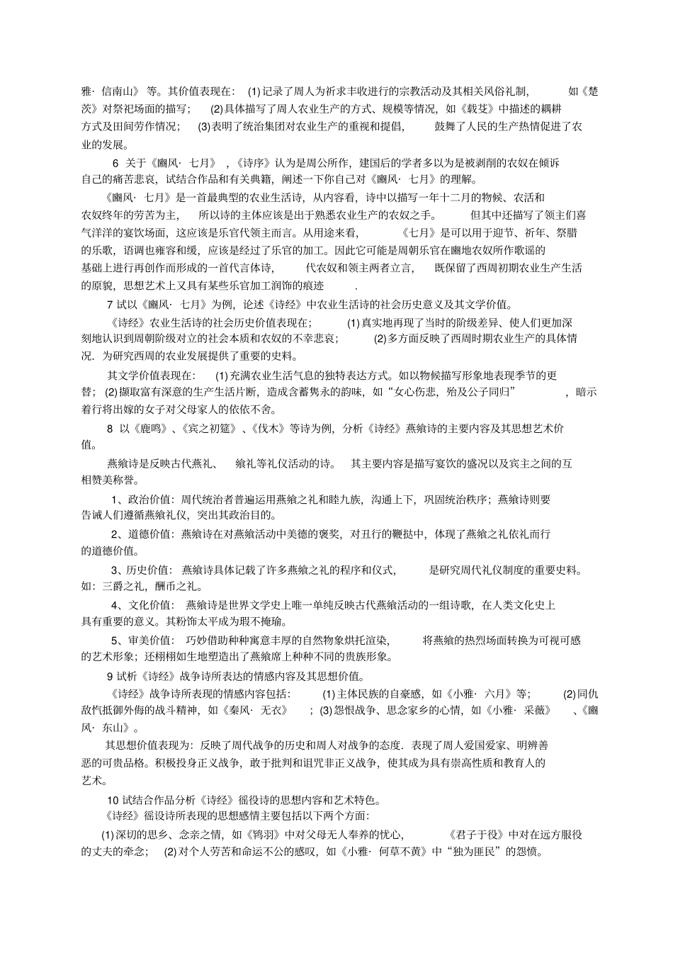 中国古代文学专题复习参考题及参考答案_第2页