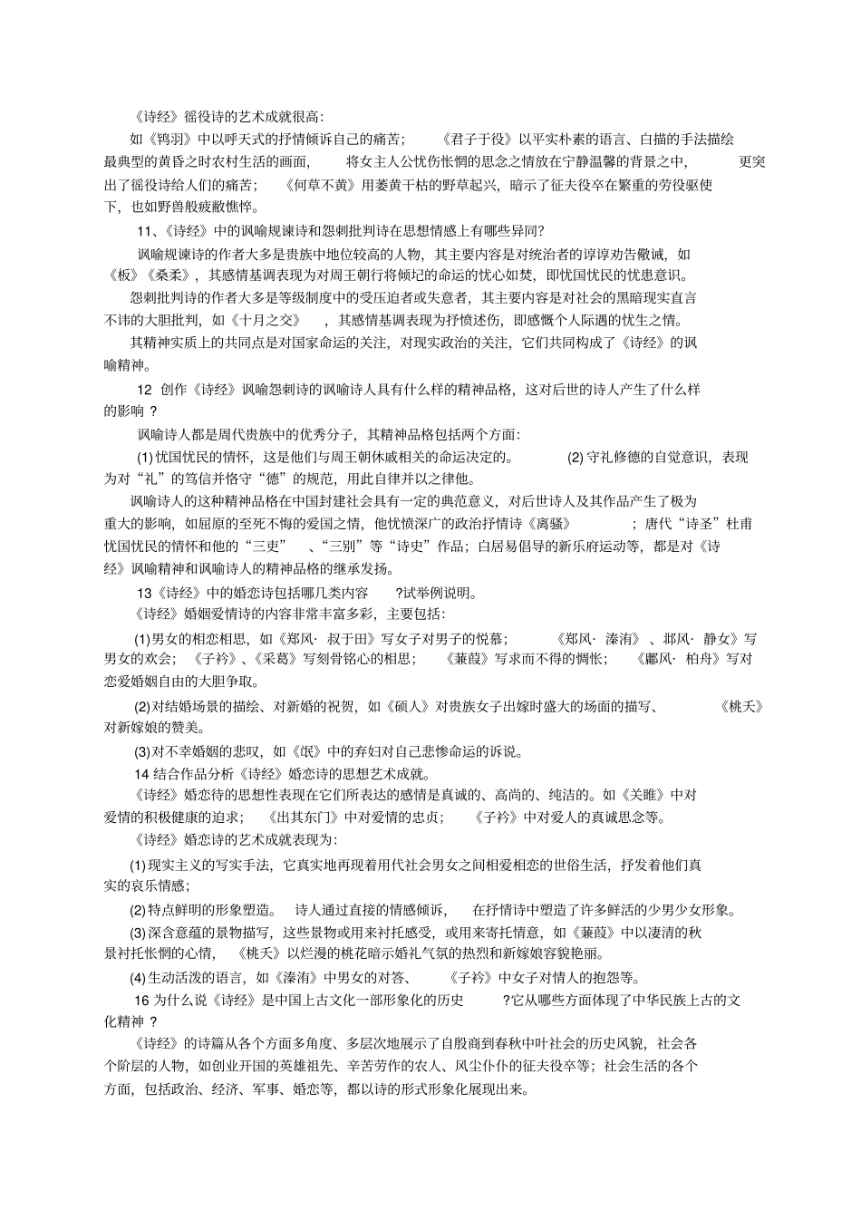 中国古代文学专题复习参考题及参考答案_第3页