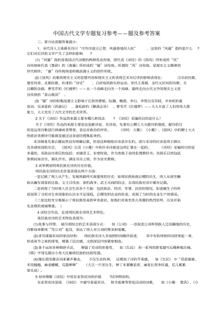 中国古代文学专题复习参考题及参考答案