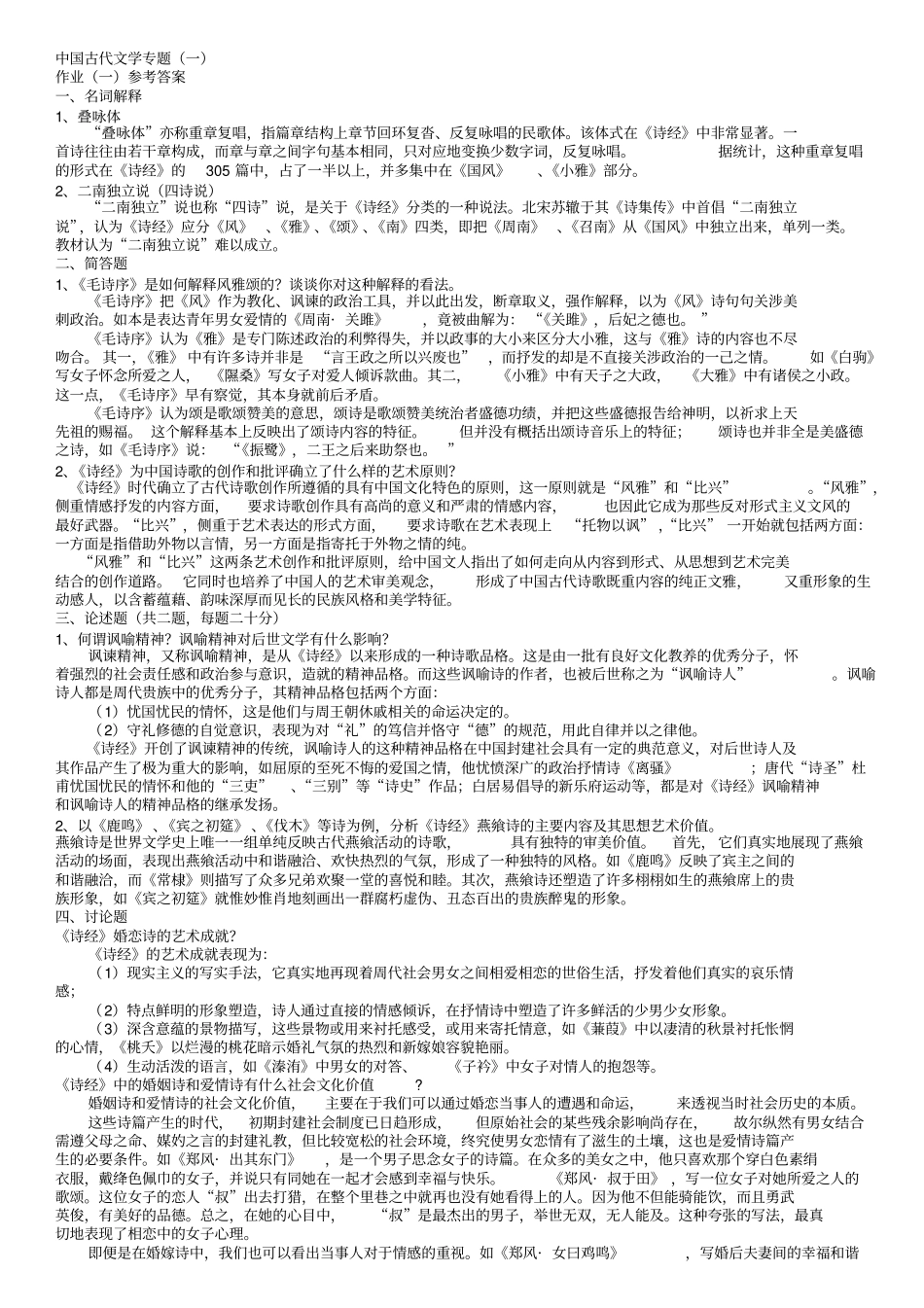 中国古代文学专题一_第1页