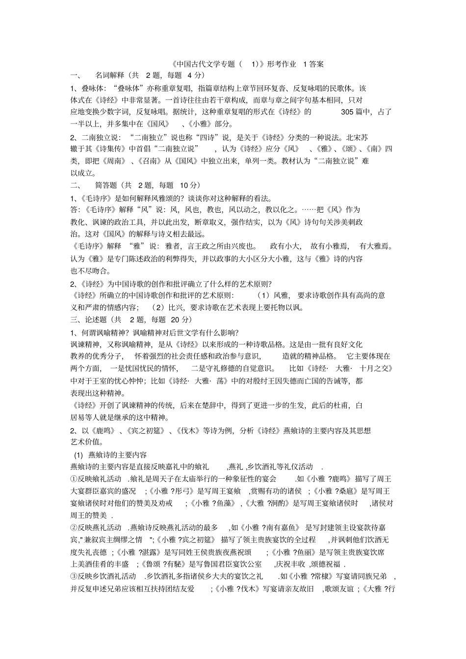 中国古代文学专题形考作业1答案_第1页