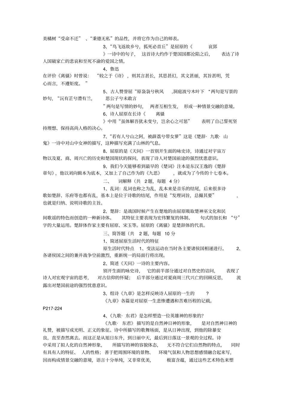 中国古代文学专题形考作业1答案_第3页