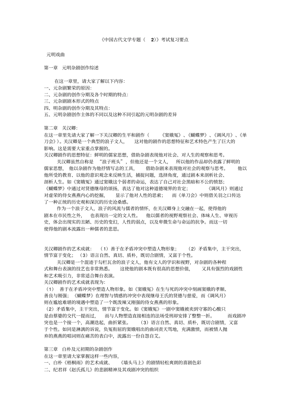 中国古代文学专题考试复习要点_第1页