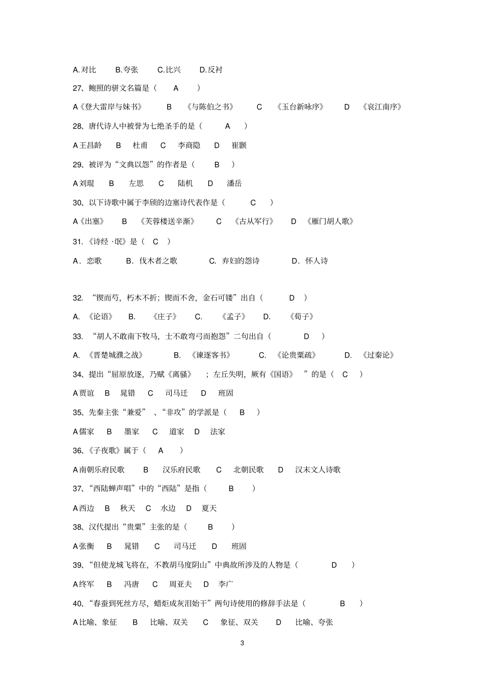 中国古代文学作品练习试题_第3页