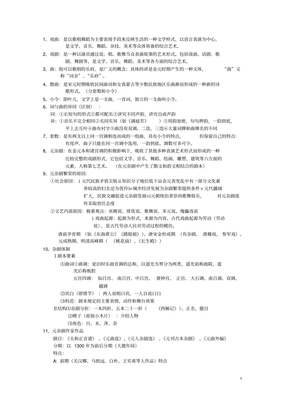 中国古代文学元明清部分复习剖析_第1页