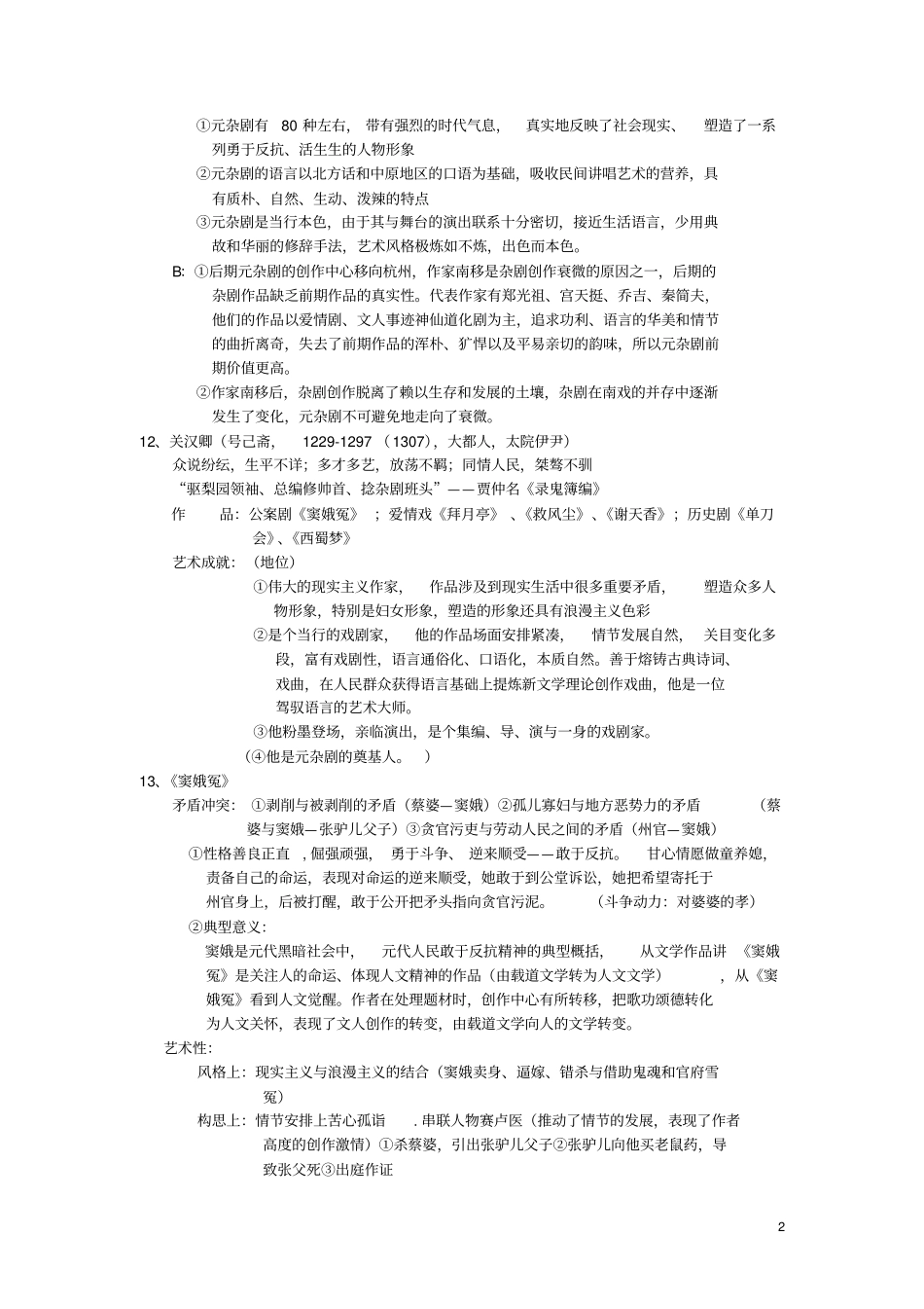 中国古代文学元明清部分复习剖析_第2页