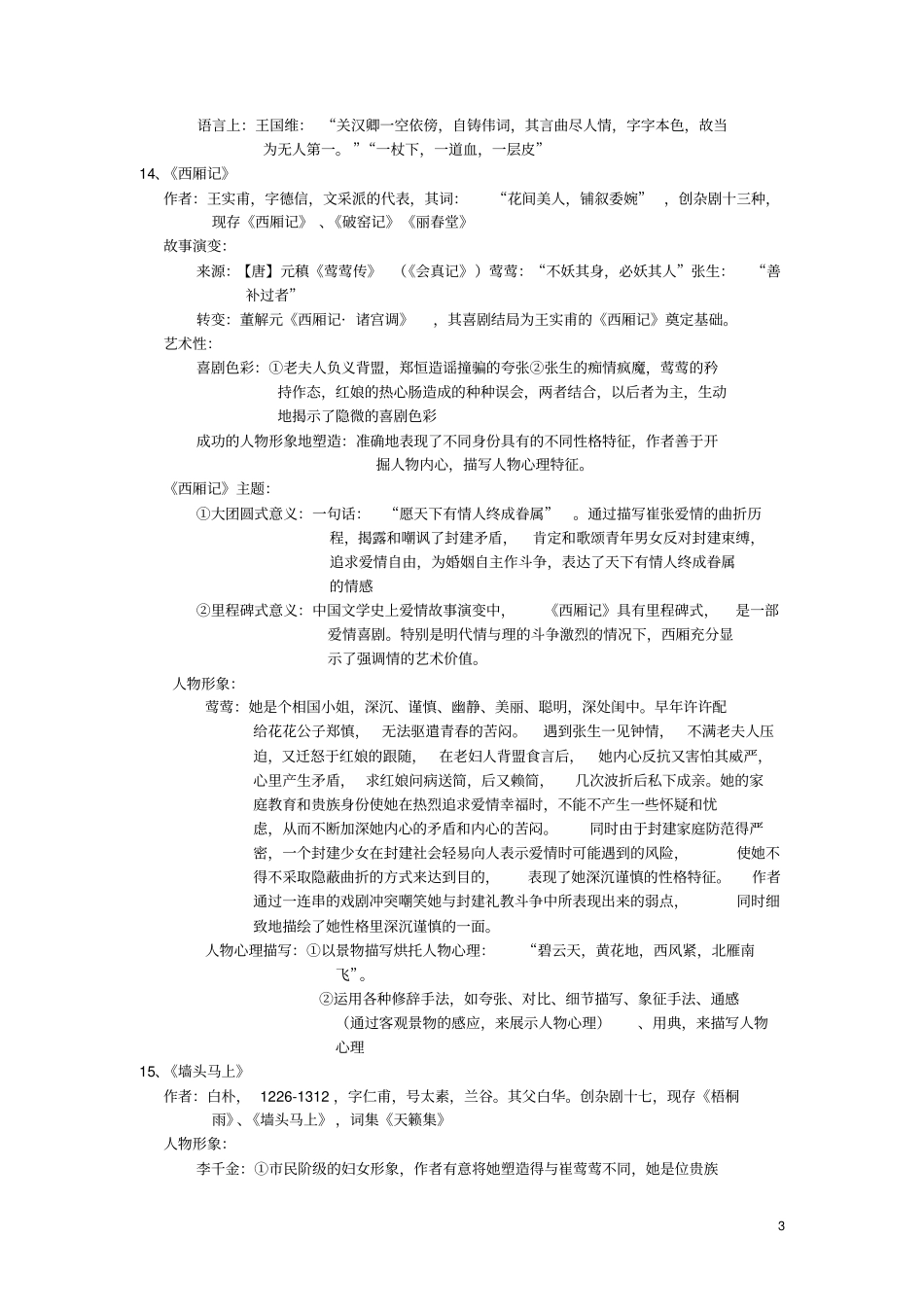 中国古代文学元明清部分复习剖析_第3页