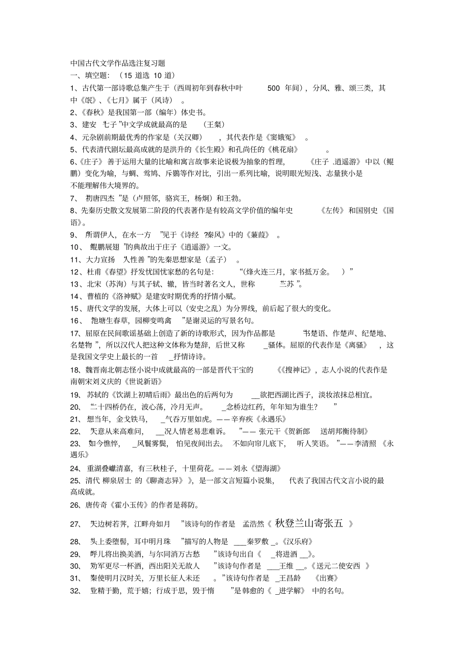 中国古代文学作品选注复习题_第1页