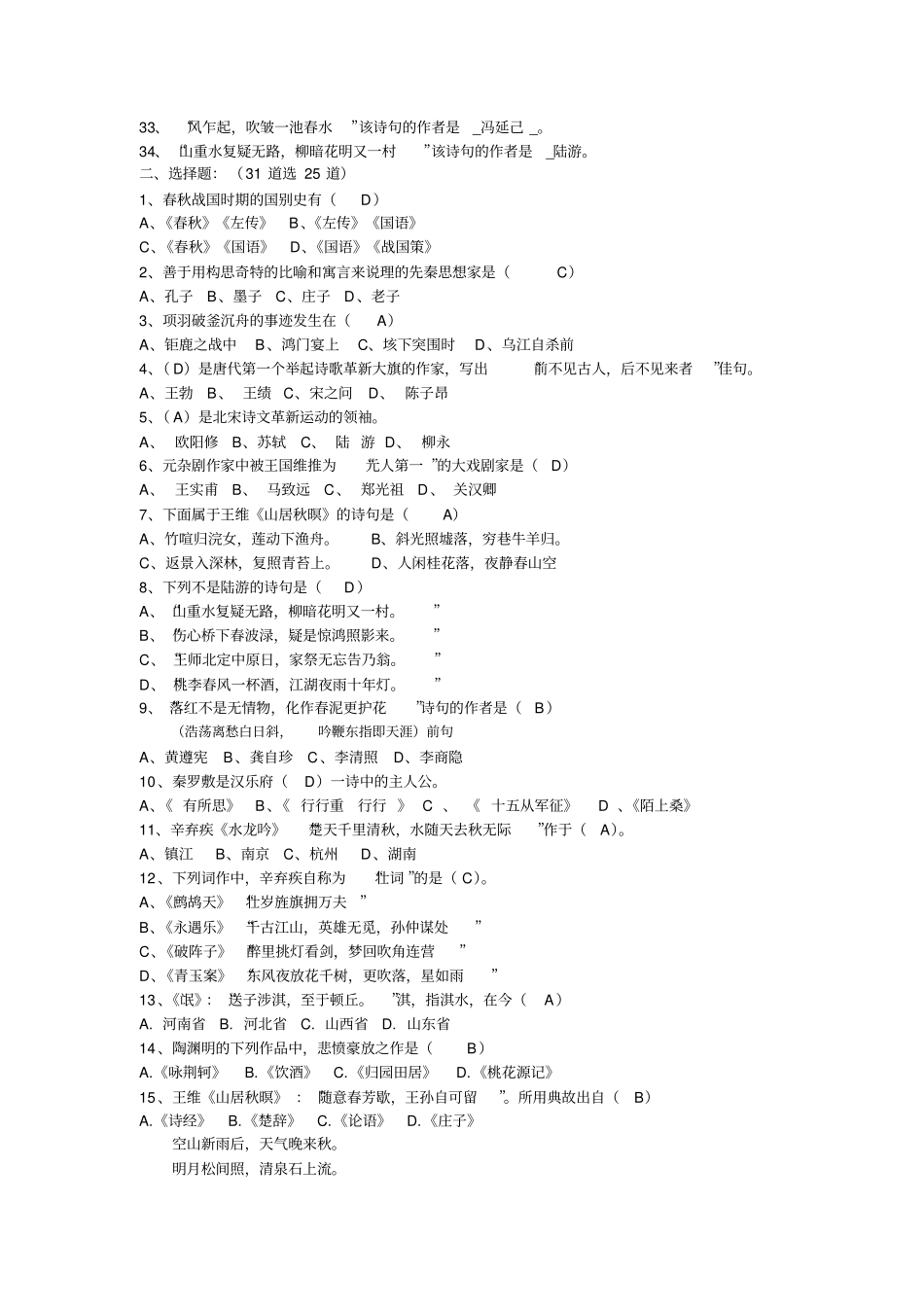 中国古代文学作品选注复习题_第2页