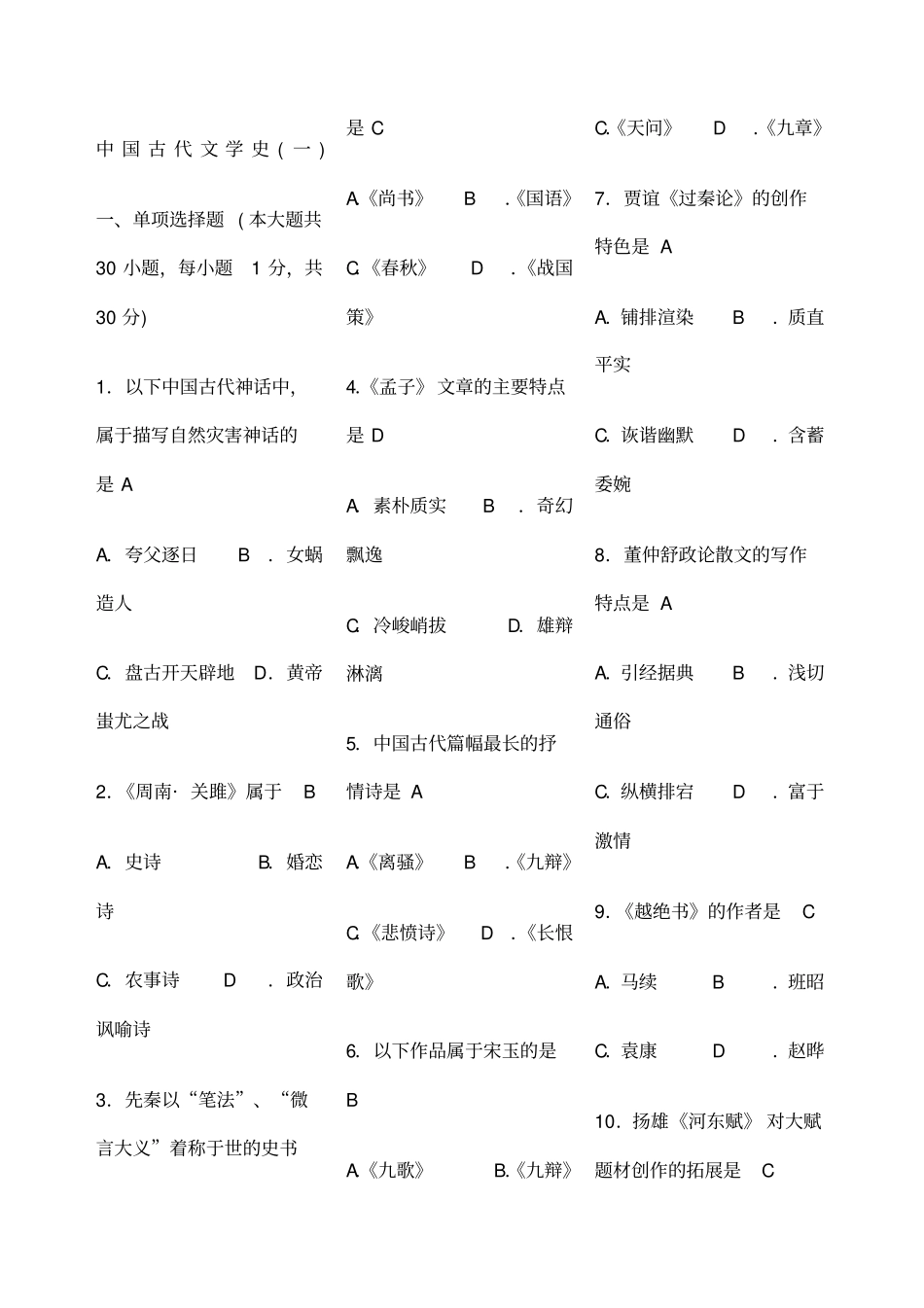 中国古代文学史一修订年真题及答案_第1页