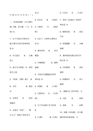 中国古代文学史一修订年真题及答案