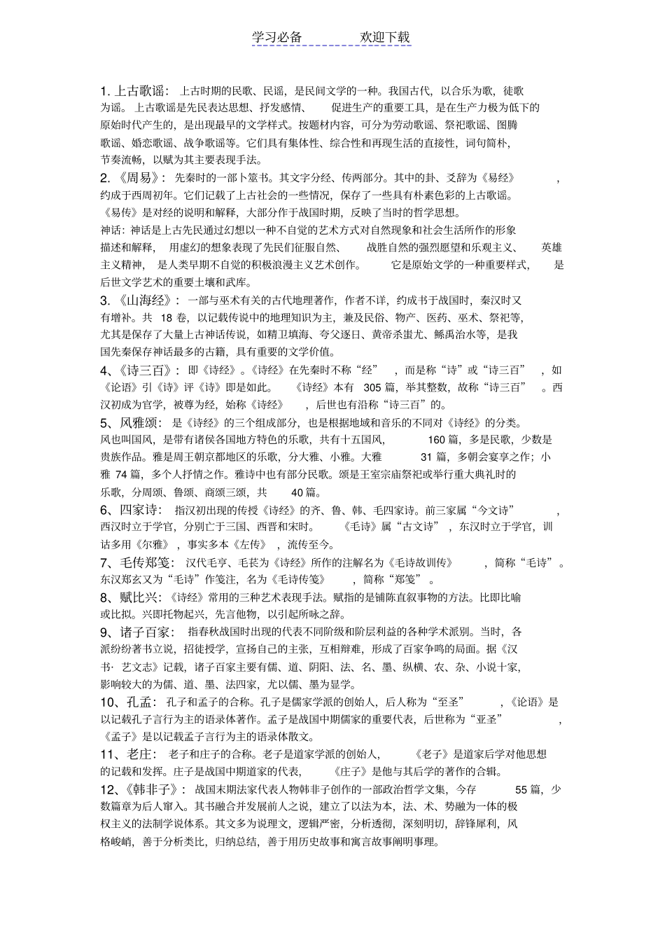 中国古代文学史一名词解释_第1页