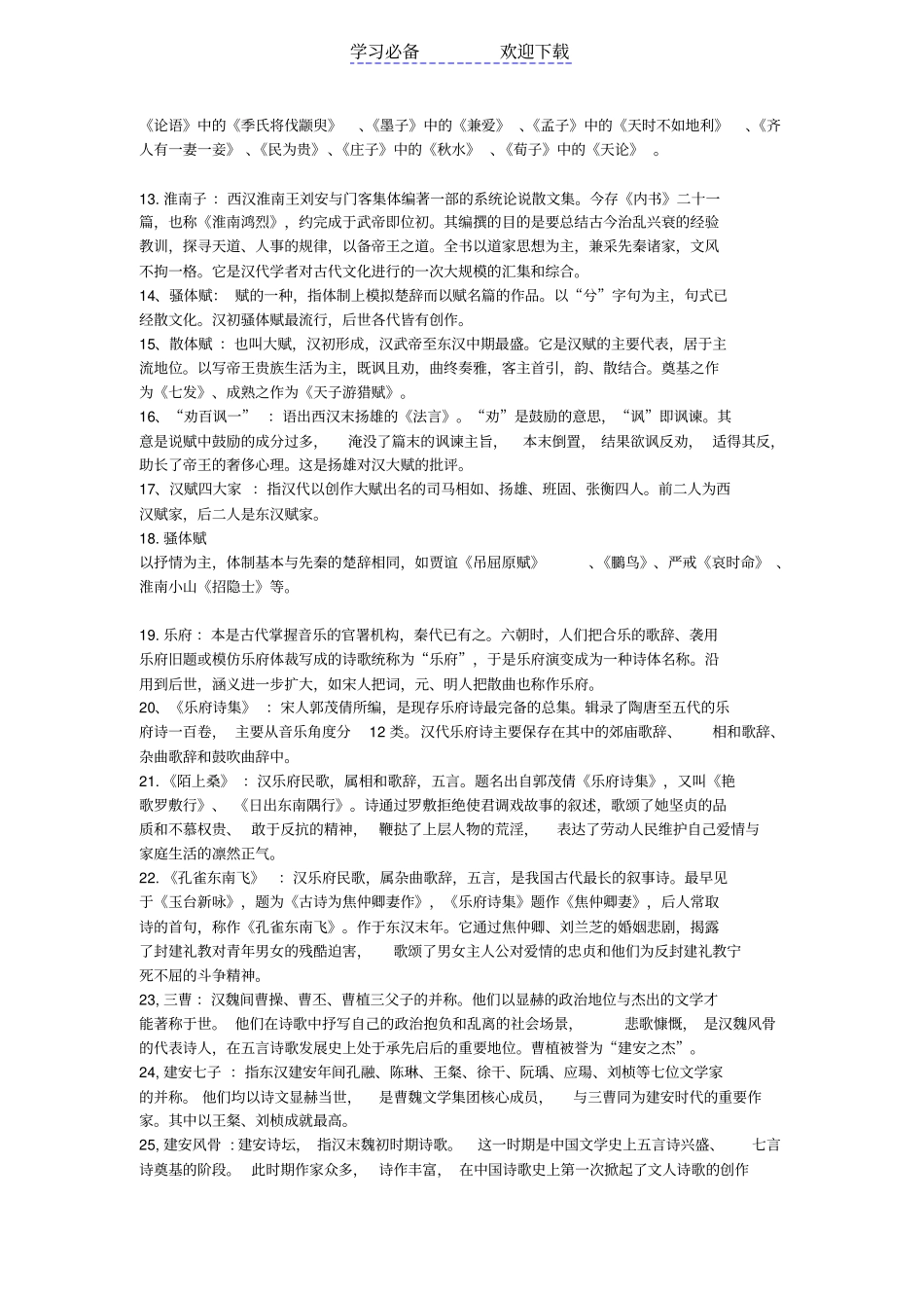 中国古代文学史一名词解释_第2页