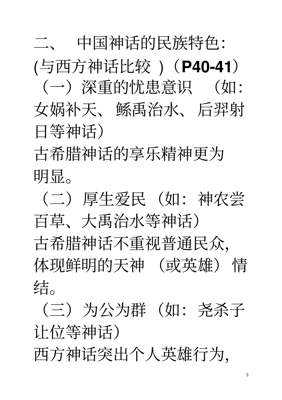 中国古代文学史一复习提纲重点讲义资料_第3页