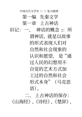 中国古代文学史一复习提纲重点讲义资料