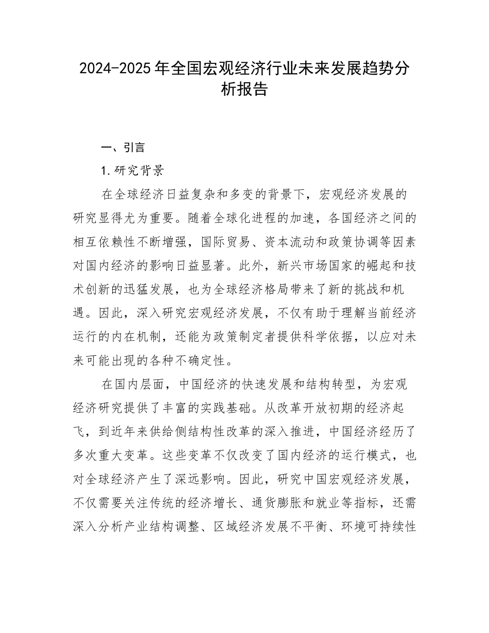 2024-2025年全国宏观经济行业未来发展趋势分析报告_第1页