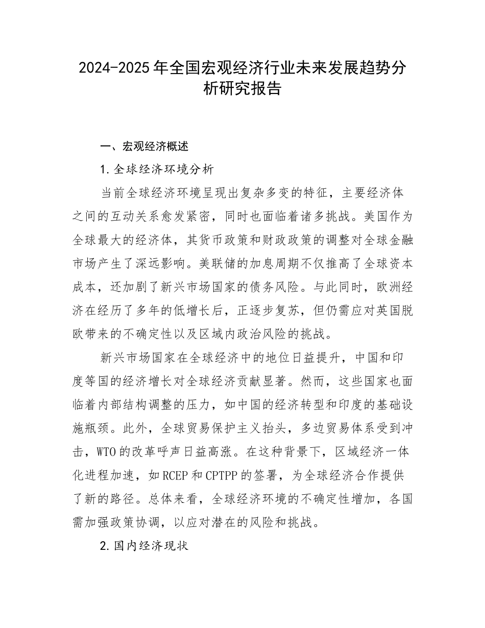2024-2025年全国宏观经济行业未来发展趋势分析研究报告_第1页