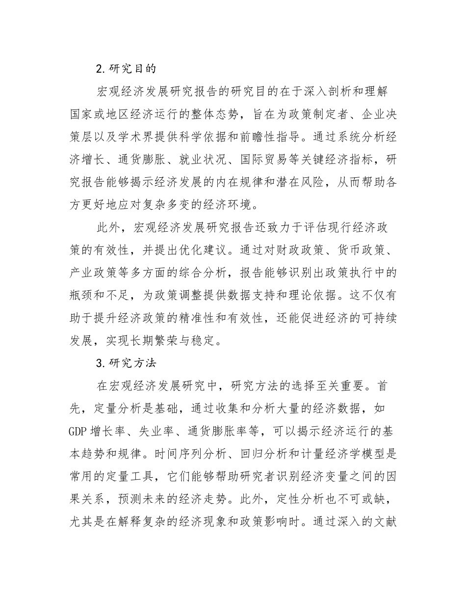 2024-2025年全国宏观经济综合发展趋势分析调研报告_第2页