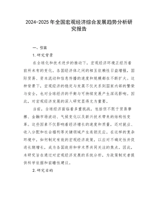 2024-2025年全国宏观经济综合发展趋势分析研究报告