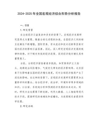 2024-2025年全国宏观经济综合形势分析报告