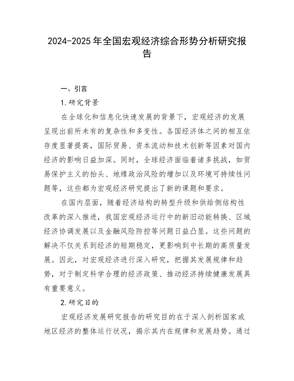 2024-2025年全国宏观经济综合形势分析研究报告_第1页