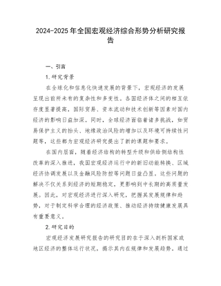 2024-2025年全国宏观经济综合形势分析研究报告