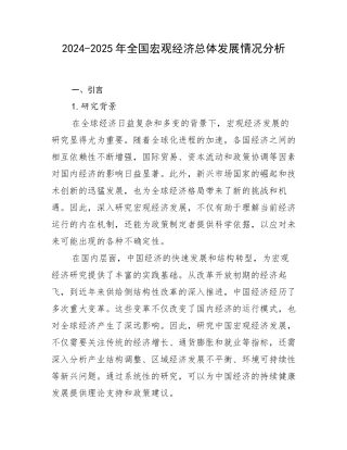2024-2025年全国宏观经济总体发展情况分析