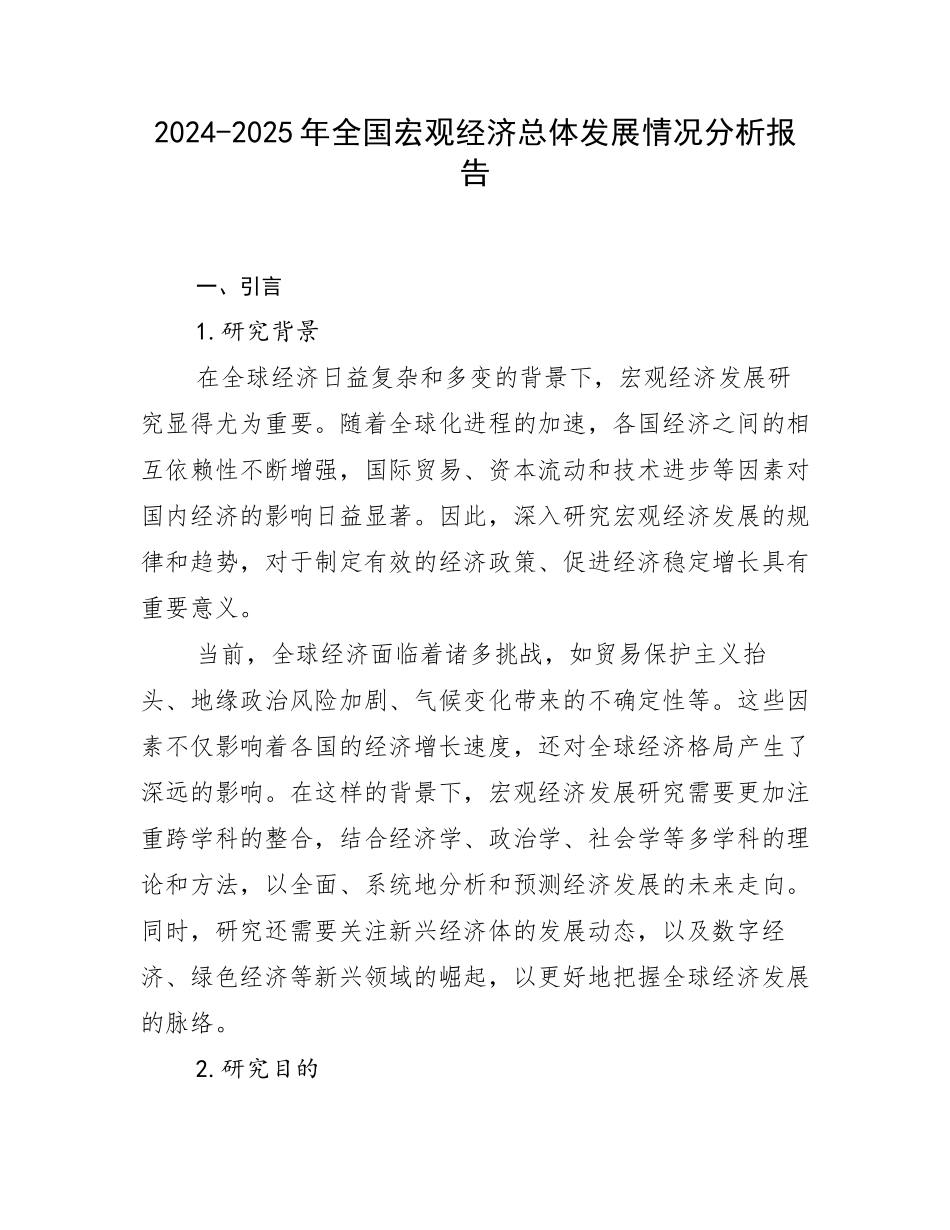 2024-2025年全国宏观经济总体发展情况分析报告_第1页
