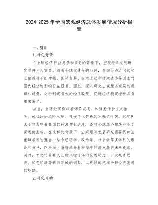 2024-2025年全国宏观经济总体发展情况分析报告