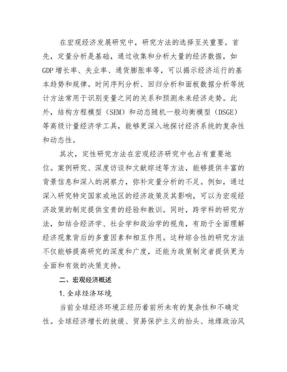 2024-2025年全国宏观经济总体发展情况分析及未来趋势预测研究报告_第3页