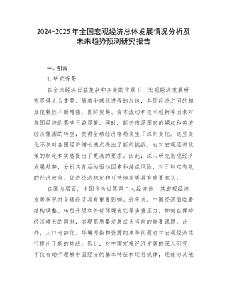 2024-2025年全国宏观经济总体发展情况分析及未来趋势预测研究报告