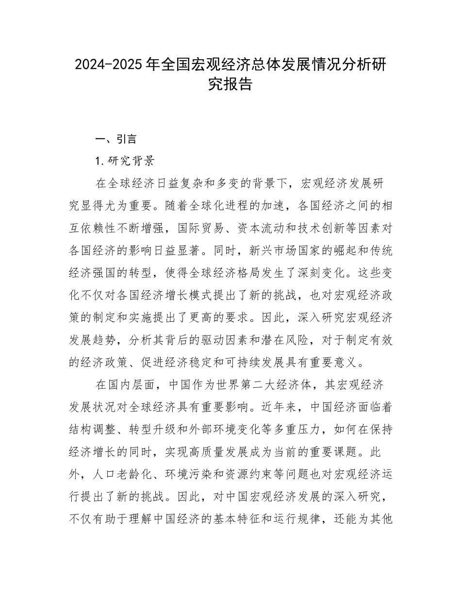 2024-2025年全国宏观经济总体发展情况分析研究报告_第1页