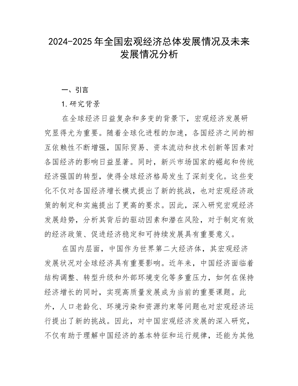 2024-2025年全国宏观经济总体发展情况及未来发展情况分析_第1页