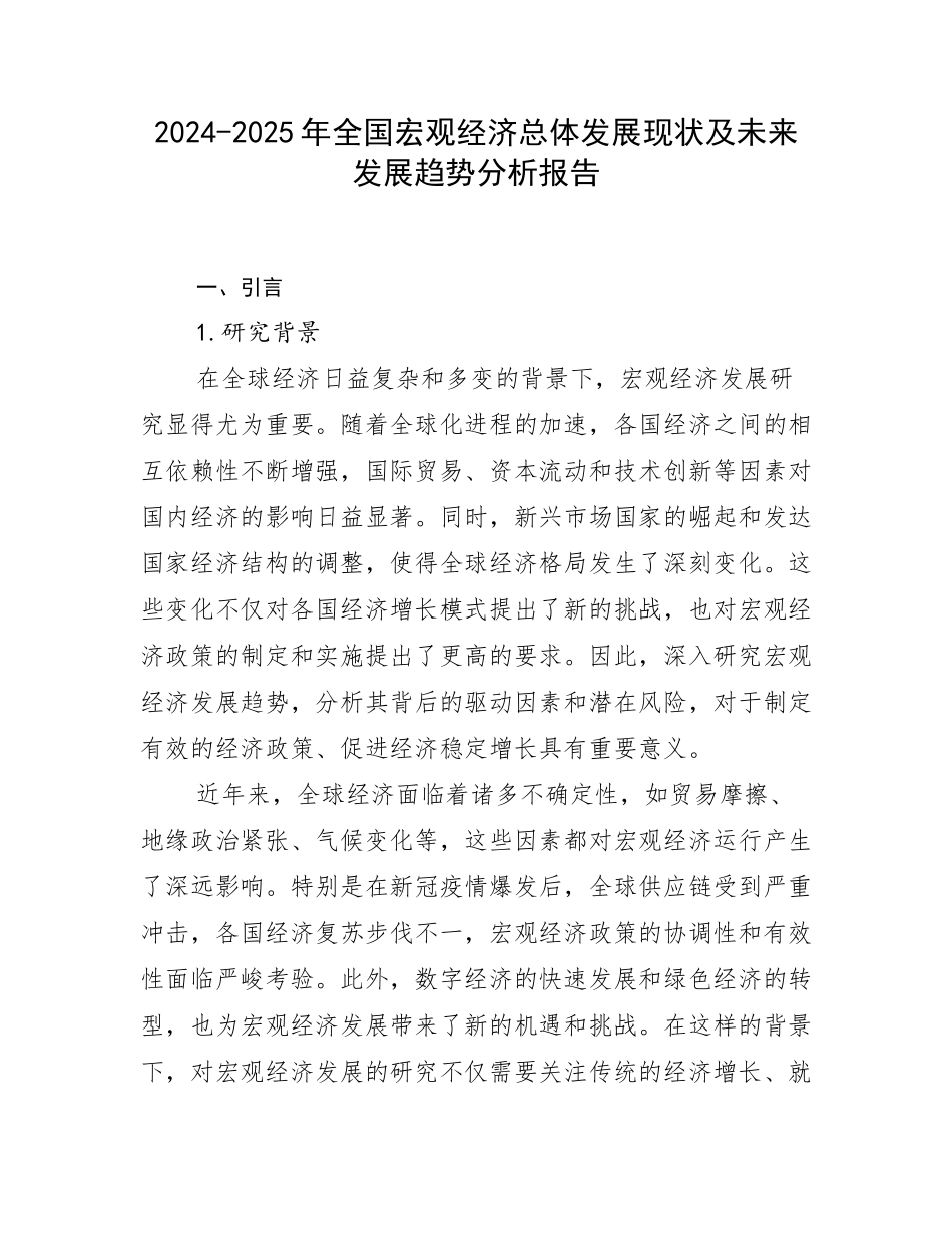 2024-2025年全国宏观经济总体发展现状及未来发展趋势分析报告_第1页