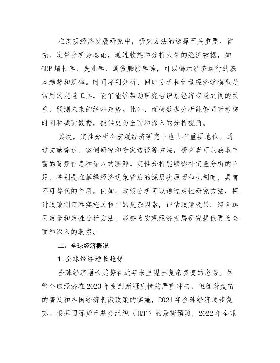 2024-2025年全国宏观经济总体发展现状及未来发展趋势分析报告_第3页